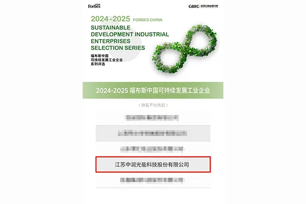 硬核实力上榜:中润光能获评福布斯中国可持续发展工业企业